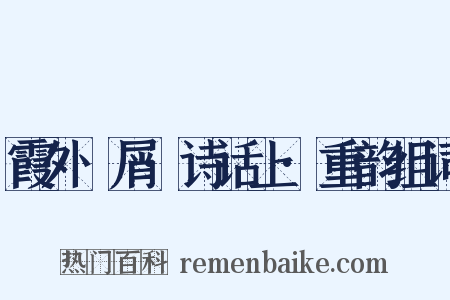 霞外攗屑·诗话上·重韵组词是什么意思的图片